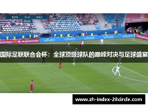国际足联联合会杯：全球顶级球队的巅峰对决与足球盛宴