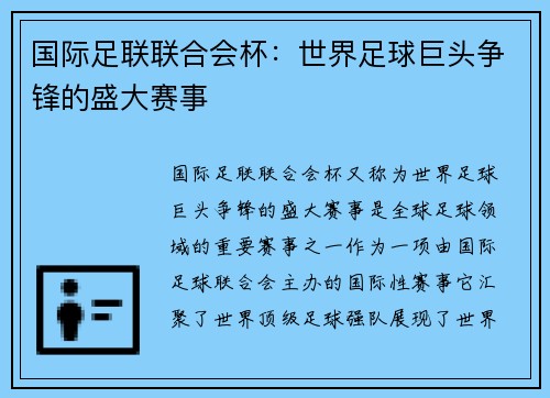 国际足联联合会杯：世界足球巨头争锋的盛大赛事
