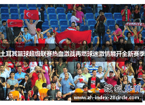 土耳其篮球超级联赛热血激战再燃球迷激情展开全新赛季
