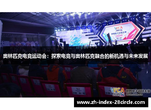 奥林匹克电竞运动会：探索电竞与奥林匹克融合的新机遇与未来发展