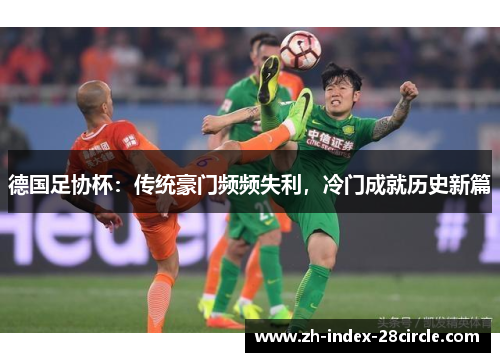 德国足协杯：传统豪门频频失利，冷门成就历史新篇