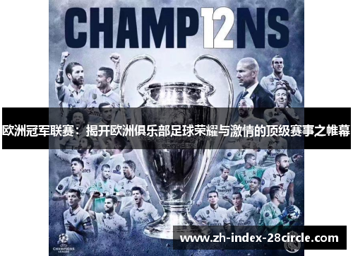 欧洲冠军联赛：揭开欧洲俱乐部足球荣耀与激情的顶级赛事之帷幕