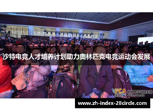 沙特电竞人才培养计划助力奥林匹克电竞运动会发展