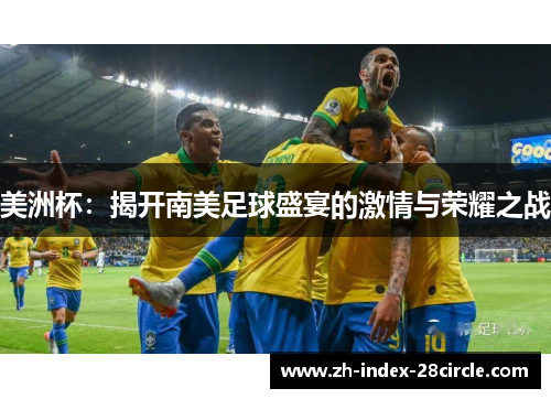 美洲杯：揭开南美足球盛宴的激情与荣耀之战