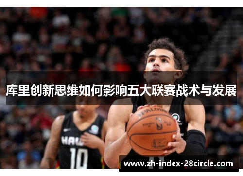 库里创新思维如何影响五大联赛战术与发展