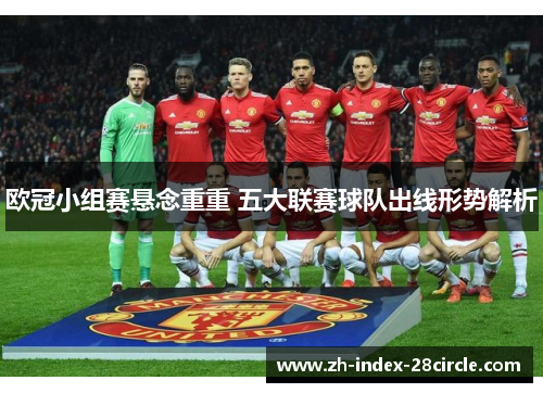 欧冠小组赛悬念重重 五大联赛球队出线形势解析