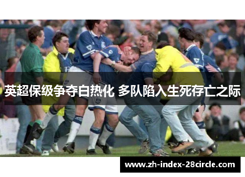 英超保级争夺白热化 多队陷入生死存亡之际