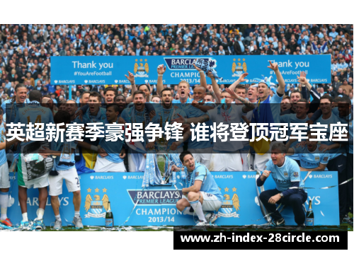 英超新赛季豪强争锋 谁将登顶冠军宝座