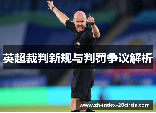 英超裁判新规与判罚争议解析