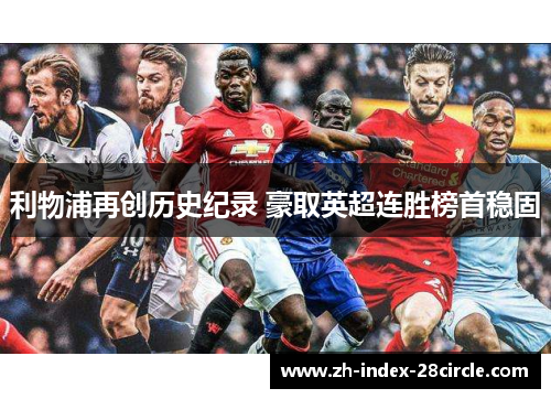 利物浦再创历史纪录 豪取英超连胜榜首稳固