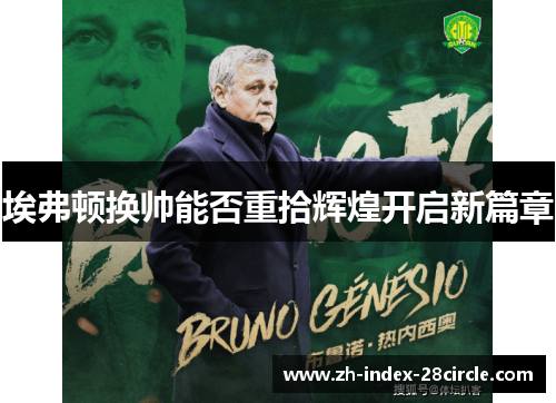 埃弗顿换帅能否重拾辉煌开启新篇章
