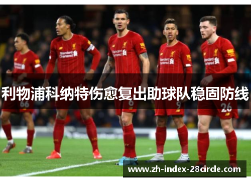 利物浦科纳特伤愈复出助球队稳固防线