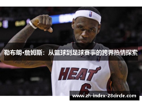 勒布朗·詹姆斯：从篮球到足球赛事的跨界热情探索