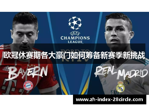 欧冠休赛期各大豪门如何筹备新赛季新挑战