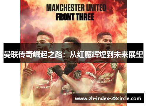 曼联传奇崛起之路：从红魔辉煌到未来展望